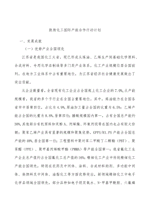 鼓励化工国际产能合作行动计划.docx
