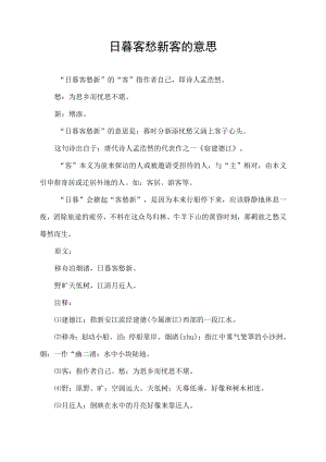 日暮客愁新客的意思.docx