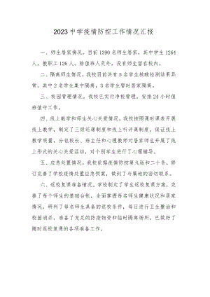 2023中学疫情防控工作情况汇报.docx