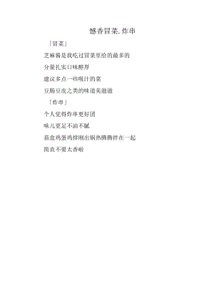 憶香冒菜.炸串.docx