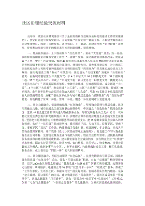 社区治理经验交流材料 .docx