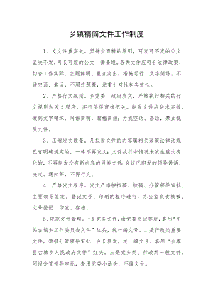 乡镇精简文件工作制度.docx