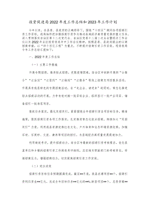 投资促进局2022年度工作总结和2023年工作计划.docx