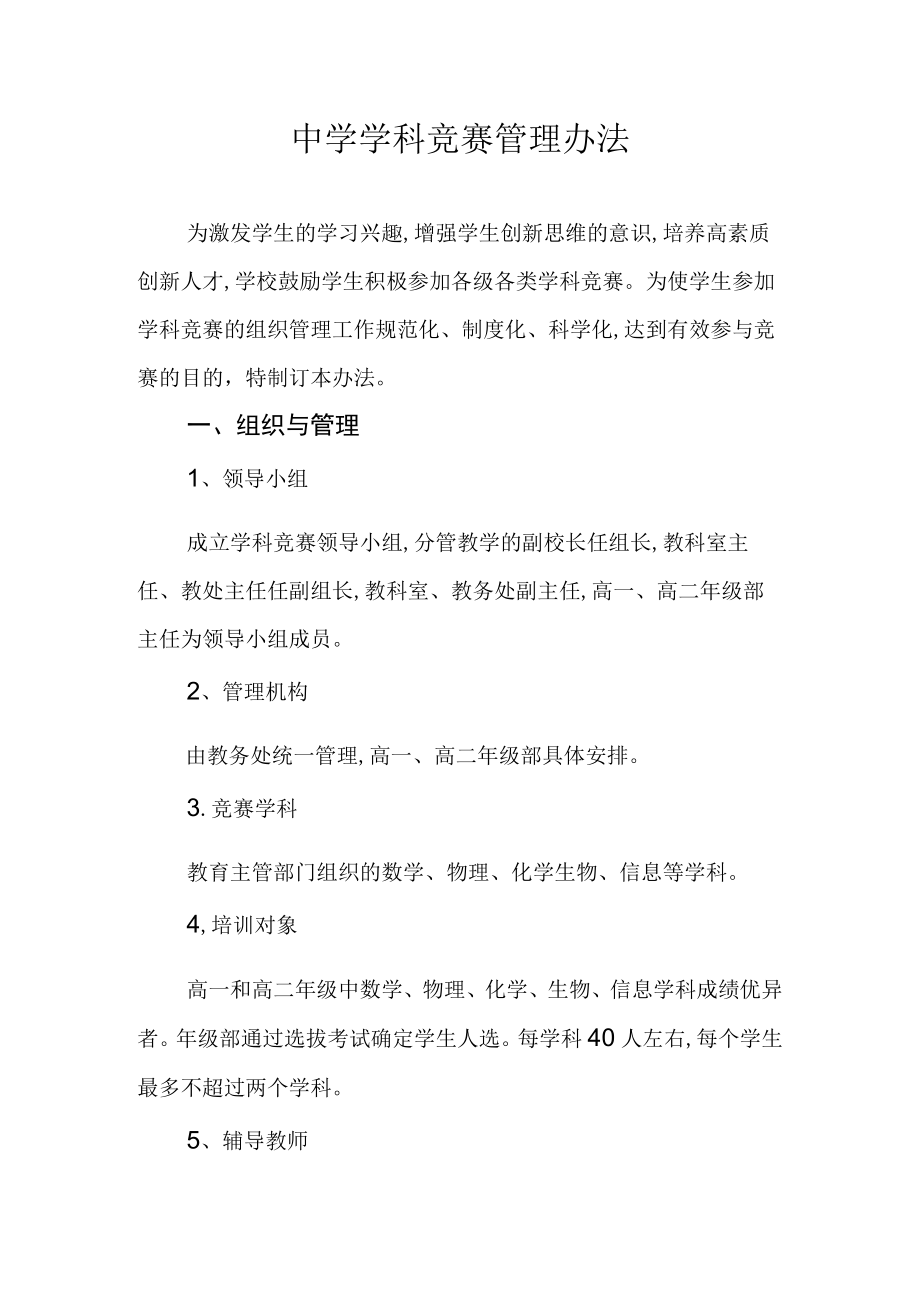 中学学科竞赛管理办法.docx_第1页