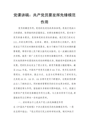 党课讲稿：共产党员要发挥先锋模范作用.docx