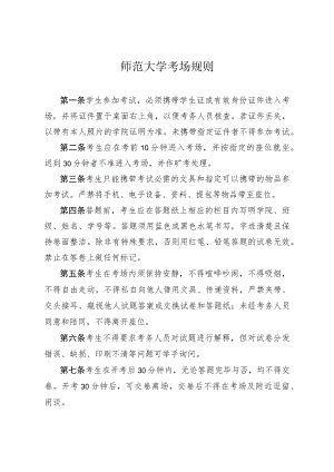 师范大学考场规则.docx