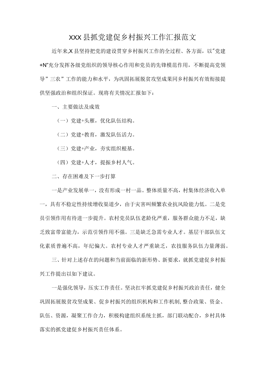 XXX县抓党建促乡村振兴工作汇报范文.docx_第1页