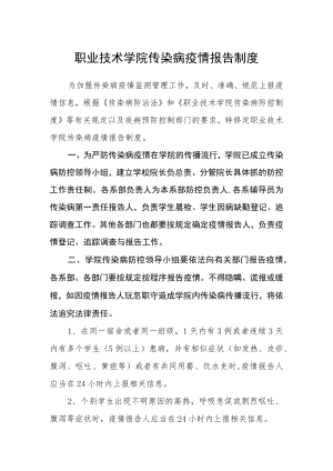 职业技术学院传染病疫情报告制度.docx