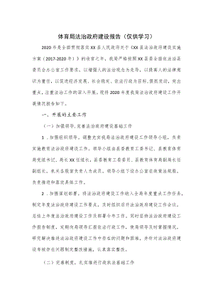 体育局法治政府建设报告.docx