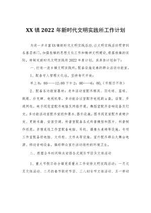 XX镇2022年新时代文明实践所工作计划.docx