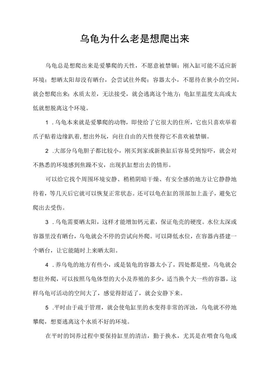 乌龟为什么老是想爬出来.docx_第1页