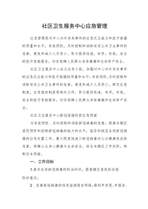 社区卫生服务中心应急管理.docx
