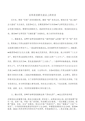 在科技创新交流会上的发言.docx