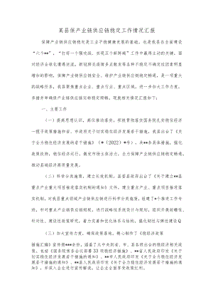某县保产业链供应链稳定工作情况汇报.docx