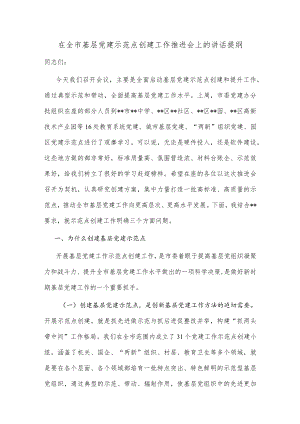 在全市基层党建示范点创建工作推进会上的讲话提纲.docx