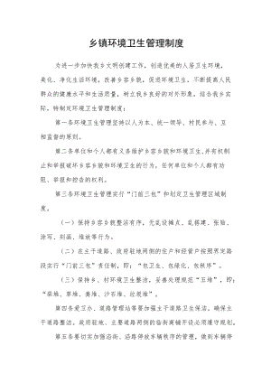 乡镇环境卫生管理制度.docx
