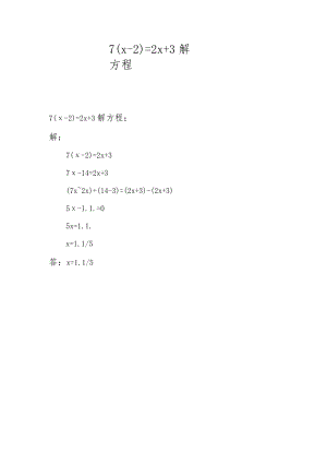 7(x-2)=2x+3解方程.docx