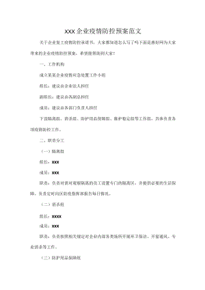 XXX企业疫情防控预案范文.docx