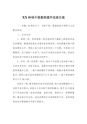 XX林场干部素质提升实施方案.docx