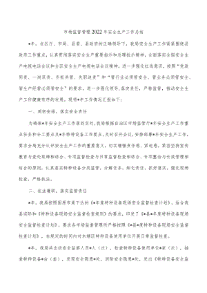 市场监督管理2022年安全生产工作总结.docx