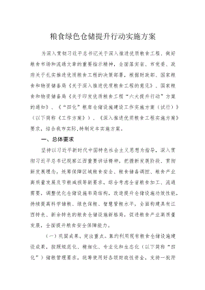 粮食绿色仓储提升行动实施方案.docx