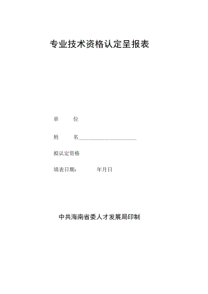 专业技术资格认定呈报表（海南省）.docx