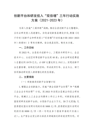 创新平台和研发投入“双倍增”三年行动实施方案.docx