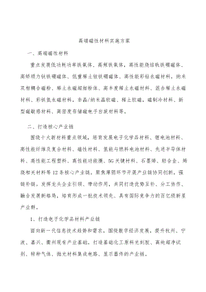 高端磁性材料实施方案.docx
