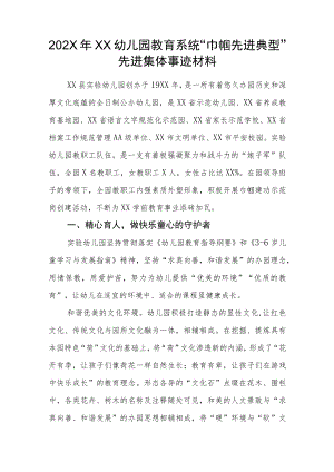 202X年XX幼儿园教育系统“巾帼先进典型”先进集体事迹材料.docx