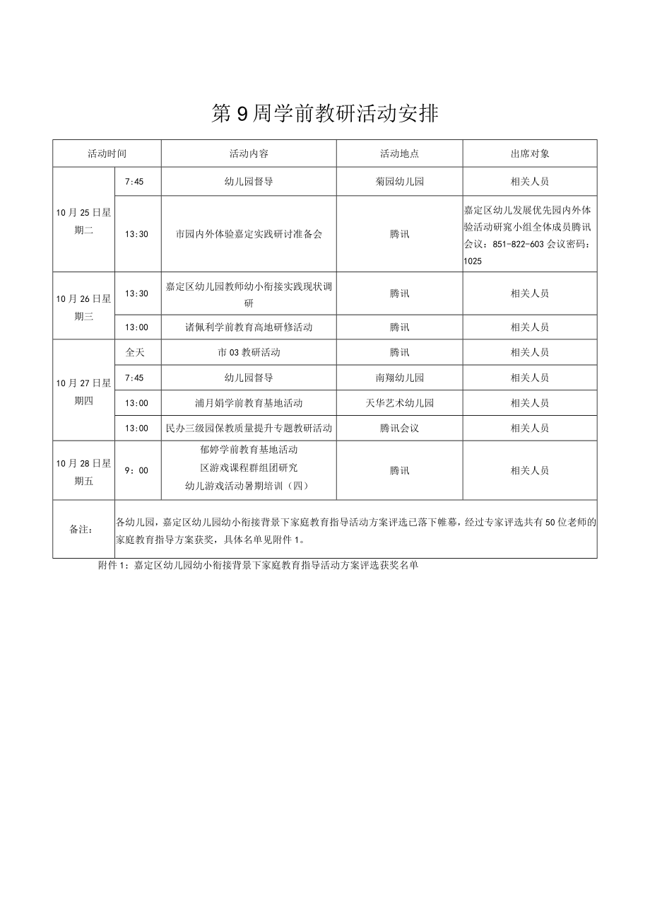 第9周学前教研活动安排.docx_第1页