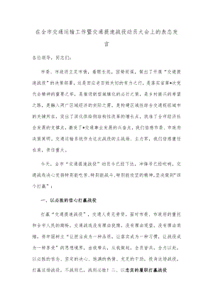 在全市交通运输工作暨交通提速战役动员大会上的表态发言.docx