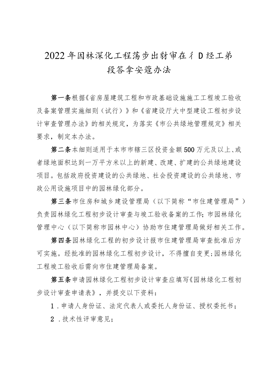 2022年园林绿化工程初步设计审查和竣工验收备案实施办法.docx_第1页