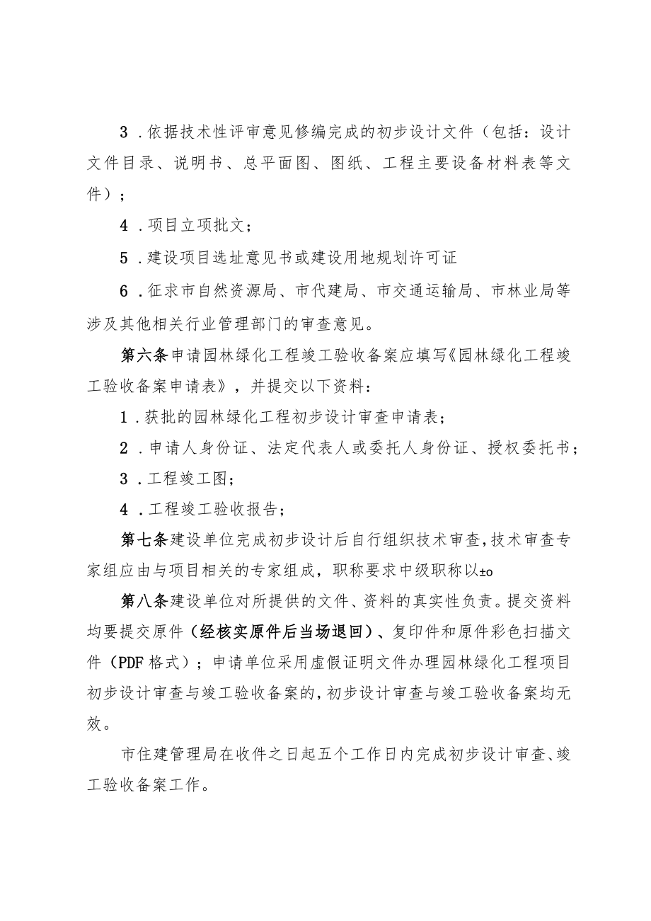 2022年园林绿化工程初步设计审查和竣工验收备案实施办法.docx_第2页