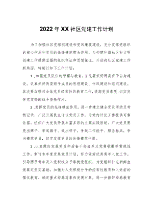 2022年XX社区党建工作计划.docx