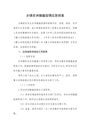 乡镇非洲猪瘟疫情应急预案.docx
