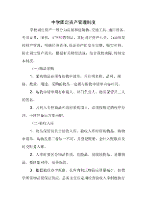中学固定资产管理制度.docx