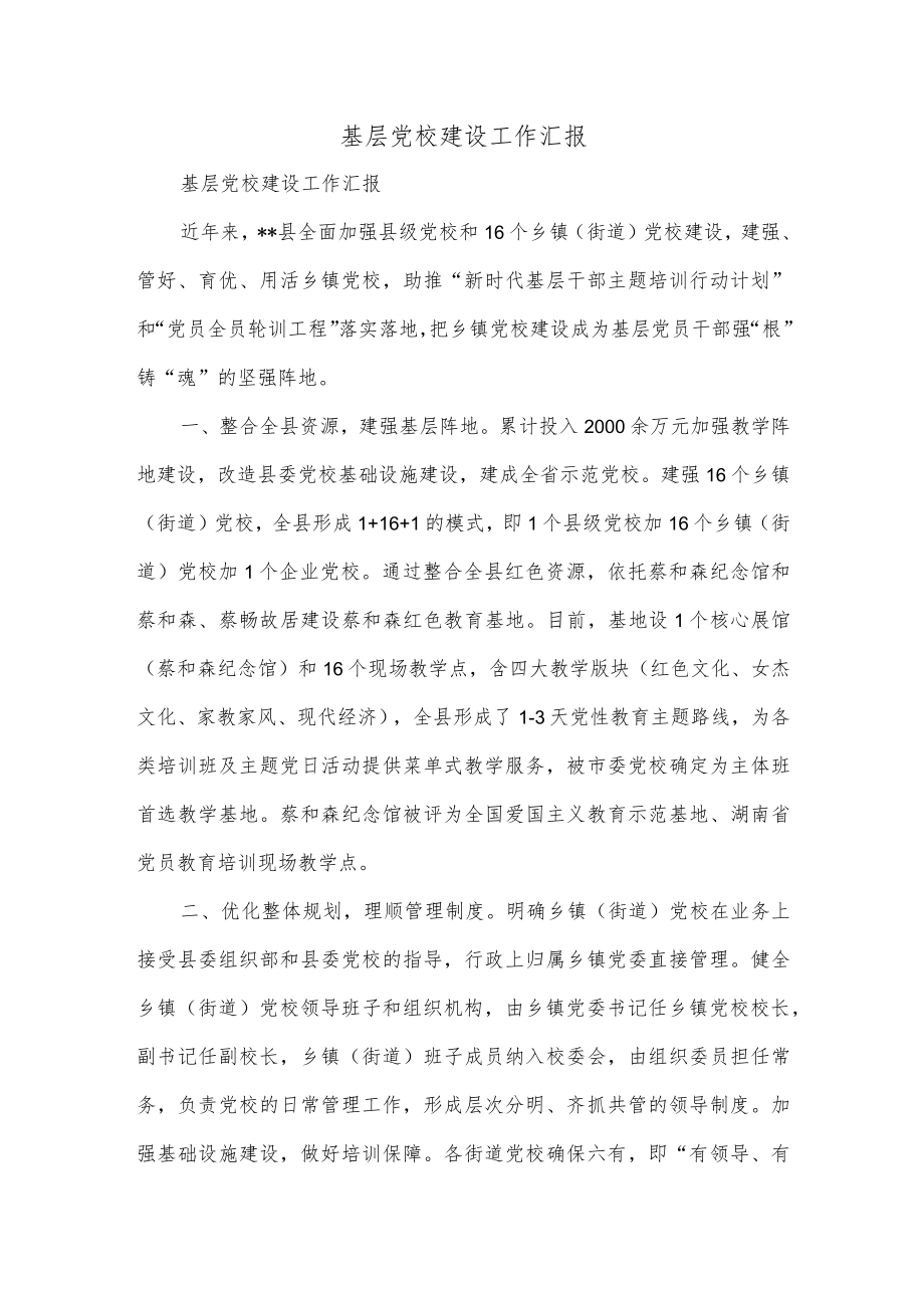 基层党校建设工作汇报.docx_第1页