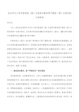 在全市中小学专家型校（园）长培养对象和骨干副校（园）长培训班上的讲话.docx