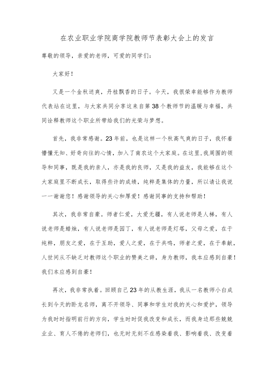 在农业职业学院商学院教师节表彰大会上的发言.docx_第1页