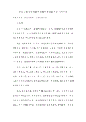 在农业职业学院商学院教师节表彰大会上的发言.docx