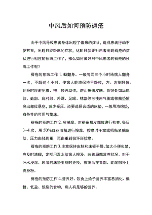 中风后如何预防褥疮.docx