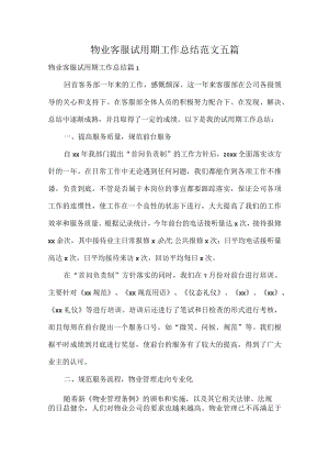 物业客服试用期工作总结范文五篇.docx