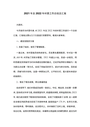 2021年至2022年村委工作总结及汇报.docx