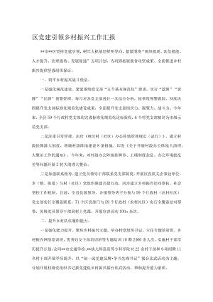 区党建引领乡村振兴工作汇报.docx