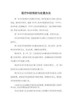 医疗纠纷预防与处置办法.docx