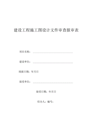 建设工程施工图设计文件审查报审表.docx