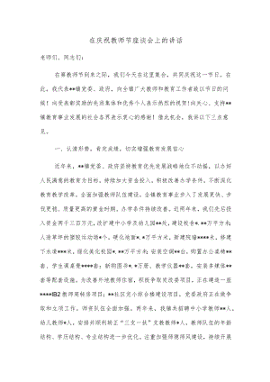 在庆祝教师节座谈会上的讲话.docx
