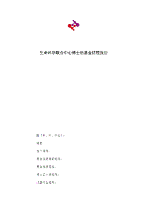 生命科学联合中心博士后基金结题报告.docx