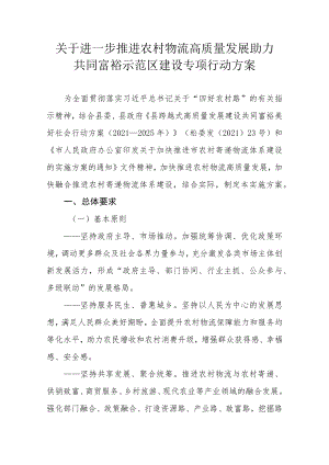 关于进一步推进农村物流高质量发展助力共同富裕示范区建设专项行动方案.docx
