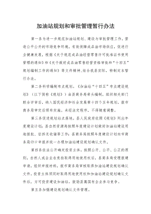 加油站规划和审批管理暂行办法.docx